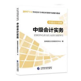 中级会计资格：中级会计实务/2017年度全国会计专业技术资格考试辅导教材