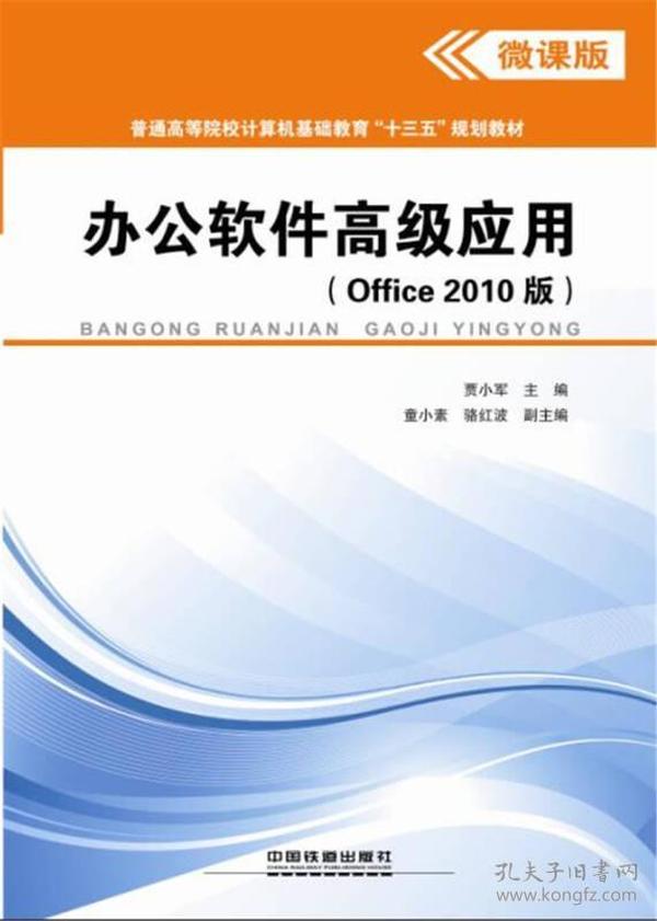 办公软件高级应用Office2010版贾小军中国9787113225063