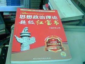 金榜图书·2015徐之明考研思想政治系列：思想政治理论超级红宝书（双色印刷+在线全程精讲课）