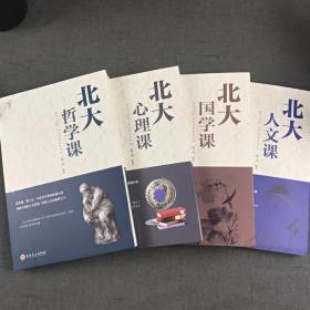 北大哲学课+北大国学课+北大人文课+北大心理课 领略北大学府文化 正版全新(全四册)