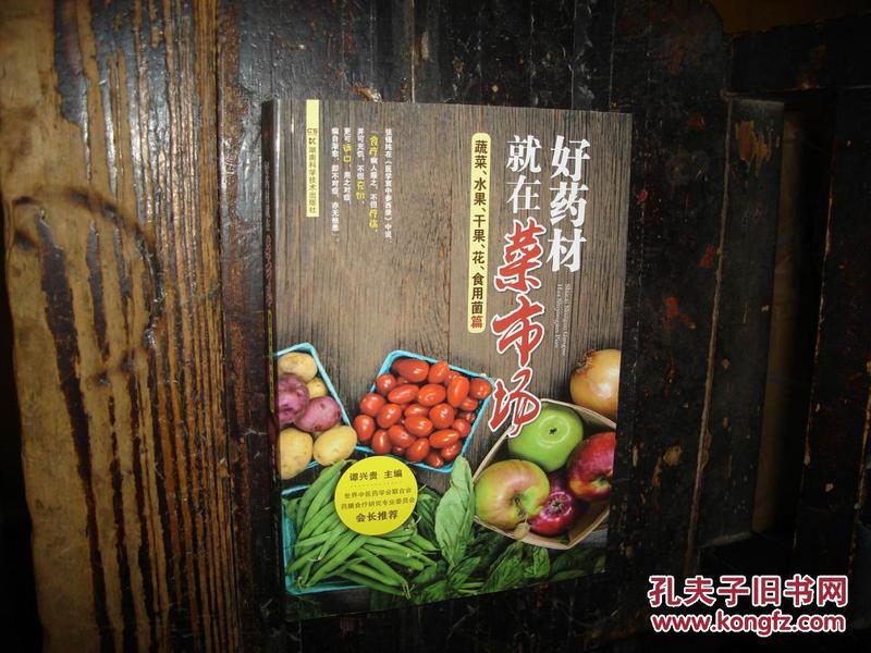 好药材就在菜市场：蔬菜、果品、花、食用菌篇