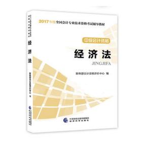 中级会计资格：经济法/2017年度全国会计专业技术资格考试辅导教材