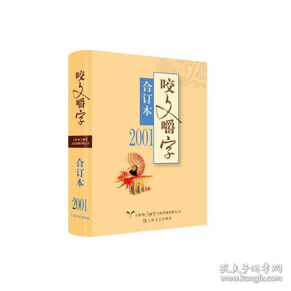 2001年《咬文嚼字》合订本（精）