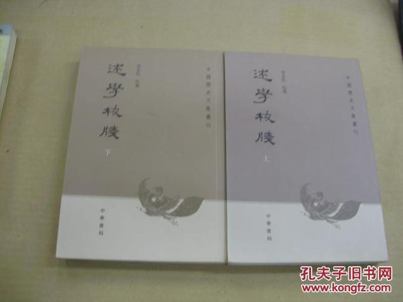 述学校笺（全2册）：中国历史文集丛刊