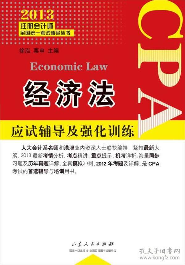 2013注册会计师全国统一考试辅导丛书：经济法应试辅导及强化训练