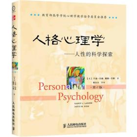 【正版全新】人格心理学：人性的科学探索(第2版)