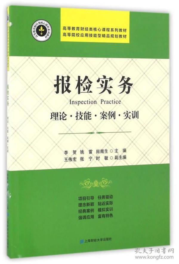 特价现货！报检实务——理论·技能·案例·实训李贺 姚雷 田南生9787564224721上海财经大学出版社