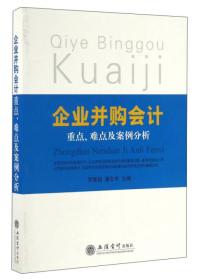 企业并购会计重点难点及案例分析