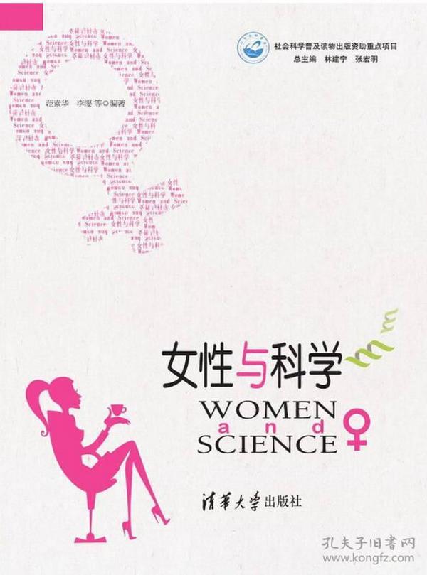 女性与科学 范素华 清华大学出版社 2015年10月01日 9787302410645