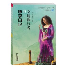 世界图书出版公司 女瑜伽行者的怀孕日记