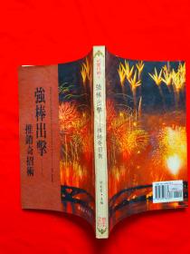 出击 招术
