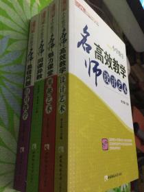 名师工程系列丛书：小学数学:【四册合售】