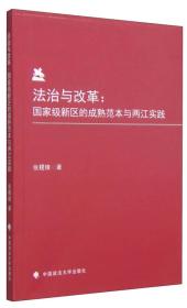 治与改革：级新区的成熟范本与两江实践