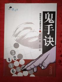 名家经典丨鬼手诀（全一册插图版）原版书，仅印5000册！