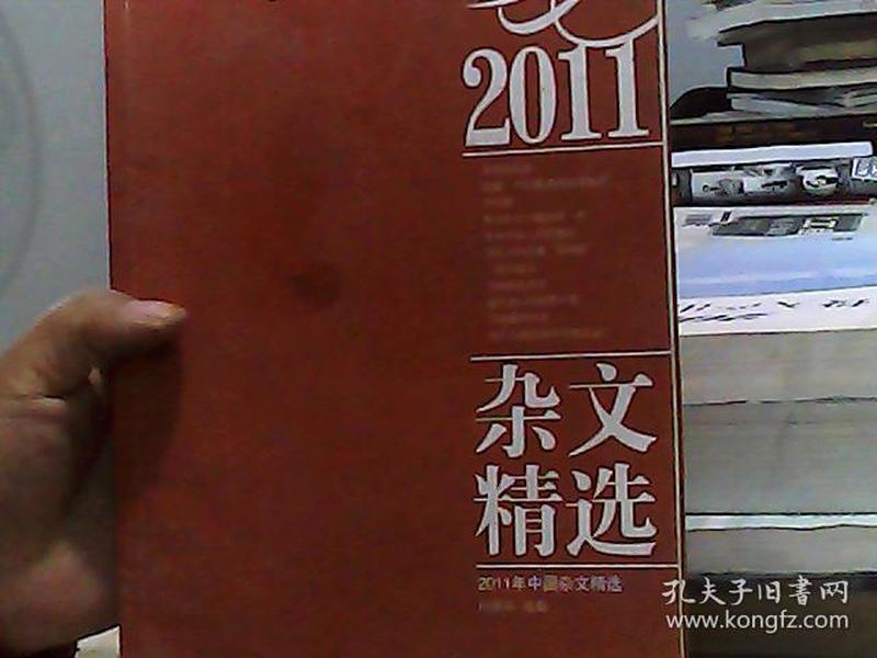 2011年中国杂文精选