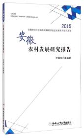 2015安徽财经大学服务安徽经济社会发展系列研究报告：安徽农村发展研究报告