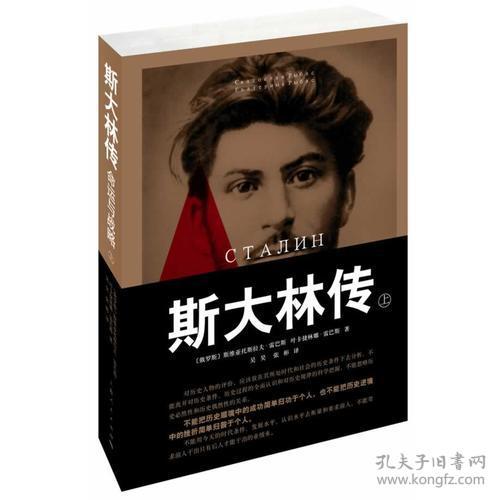 斯大林传：命运与战略9787208120426斯维亚托斯拉夫雷巴斯、叶卡捷琳娜雷巴斯,上海人民出版社