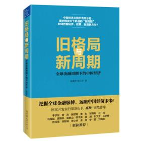 旧格局与新周期：全球金融周期下的中国经济