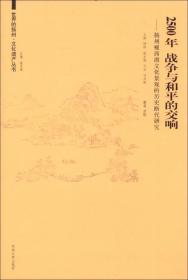 世界的扬州·文化遗产丛书：2500年，战争与和平的交响:扬州瘦西湖文化景观的历史继代研究