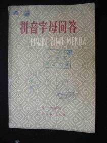 1957年出版的---文字改革时期--【【拼音字母问答】】----稀少