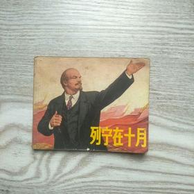 连环画 列宁在十月