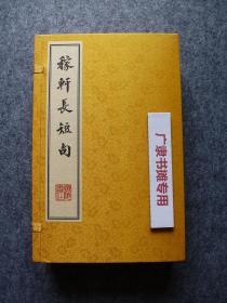 稼轩长短句【一函四册】