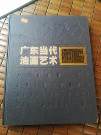 2000广东当代油画艺术