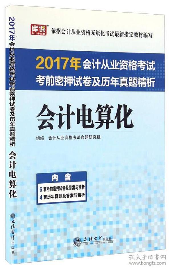 2017年会计从业资格考试考前密押试卷及历年真题精析：会计电算化