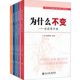 “意识形态领域重大理论问题”通俗读本：（全5册）