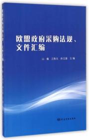 欧盟政府采购法规文件汇编