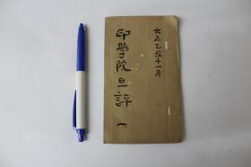 印学院旦评（一）【日本大正十四年（1925）帝国印学院钤印本。原装一册。纸捻钉。】