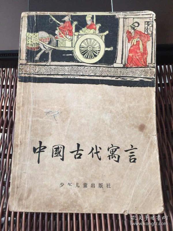 中国古代寓言