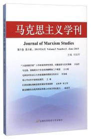 马克思主义学刊（第3卷 第2辑 2015年6月）