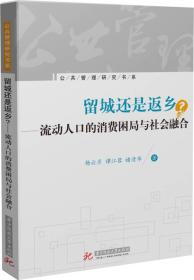 留城还是返乡：流动人口的消费困局与社会融合