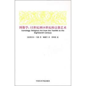 图像学：12世纪到18世纪的宗教艺术