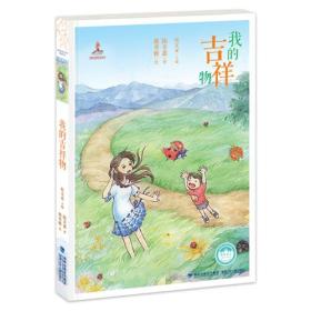 我的吉祥物——台湾儿童文学馆·精品美文