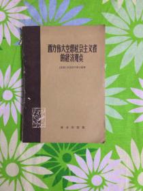 西方伟大空想社会主义者的经济观点