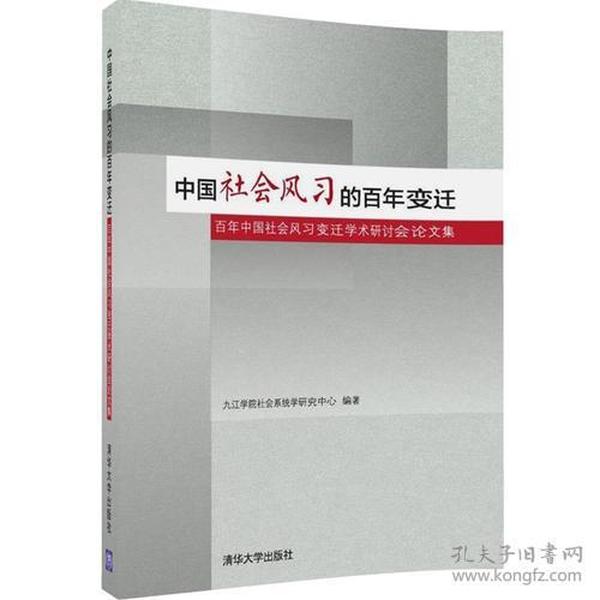 中国社会风习的百年变迁——百年中国社会风习变迁学术研讨会论文集