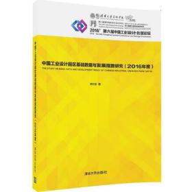 中国工业设计园区基础数据与发展指数研究（2016年度）