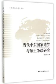 当代中东国家边界与领土争端研究/国家社科基金项目