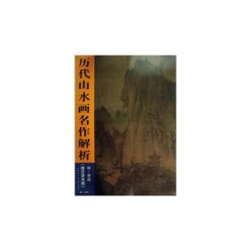 历代山水画名作解析宋.李成《晴峦萧寺图》