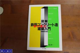 图解 钢筋混凝土建筑的入门  日文原版 16开  井上书院  尾上孝一