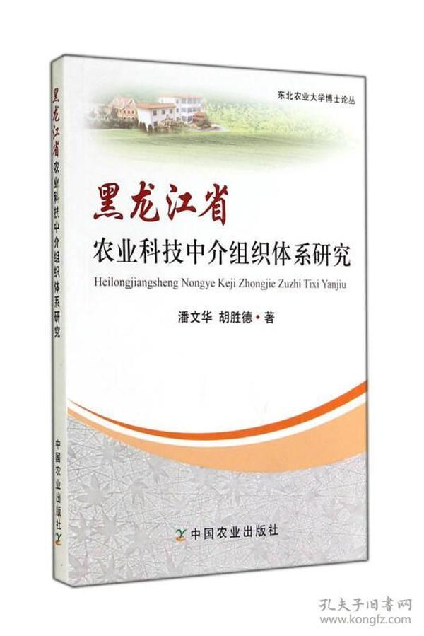 黑龙江省农业科技中介组织体系研究