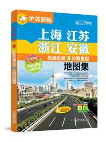 沪苏浙皖高速公路及公路里程地图集