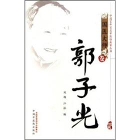 中国百年百名中医临床家丛书：郭子光