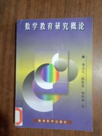 數(shù)學教育研究概論     內頁有水印  老版本