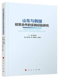 山东与韩国经贸合作的实践经验研究