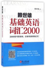 赖世雄基础英语词汇2000