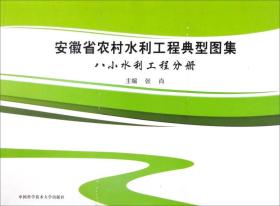 安徽省农村水利工程典型图集：八小水利工程分册