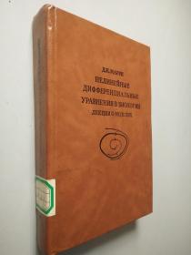 生物学中的非线性方程（ нелинейные уравнения в биологии ）  俄文书